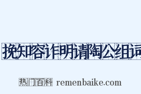 挽知容诈明请陶公组词是什么意思的图片